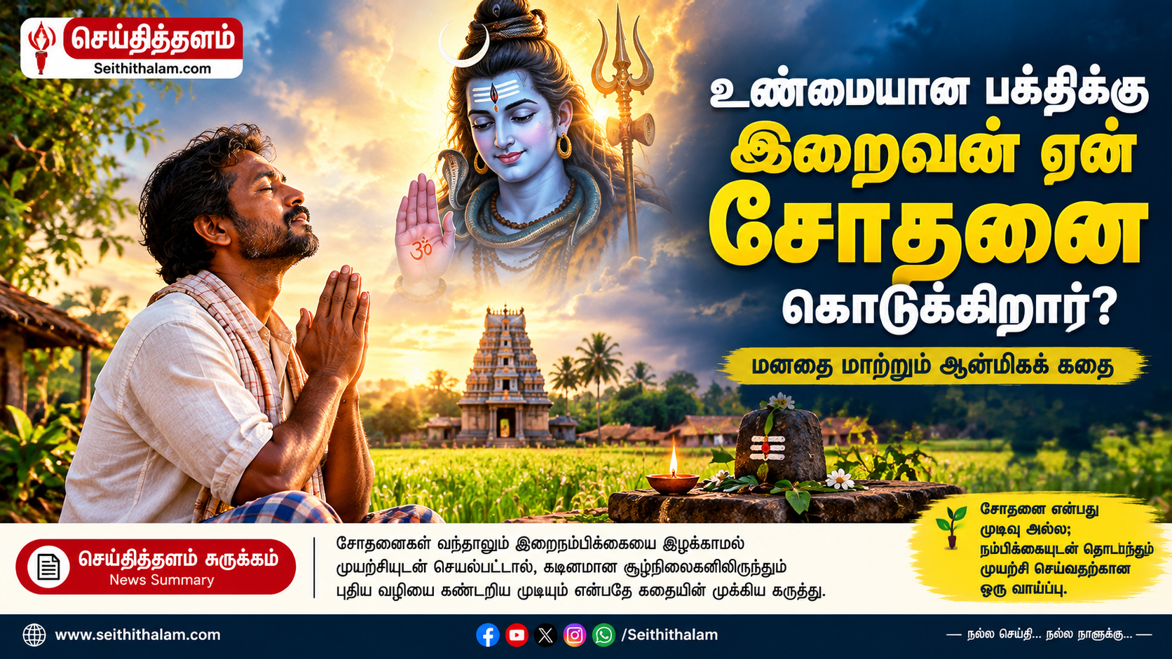 இறைவன் ஏன் பக்தர்களை சோதிக்கிறார்? – ஒரு நெகிழ்ச்சியான ஆன்மிகக் கதை