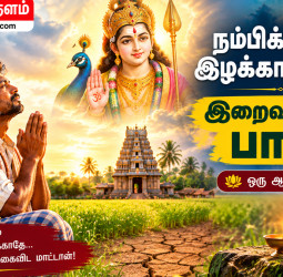 நம்பிக்கையை இழக்காத பக்தன் – கஷ்டத்திலும் இறைவனை நம்பியவருக்கு கிடைத்த வாழ்க்கைப் பாடம் | ஆன்மிகக் கதை